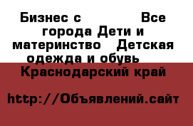 Бизнес с Oriflame - Все города Дети и материнство » Детская одежда и обувь   . Краснодарский край